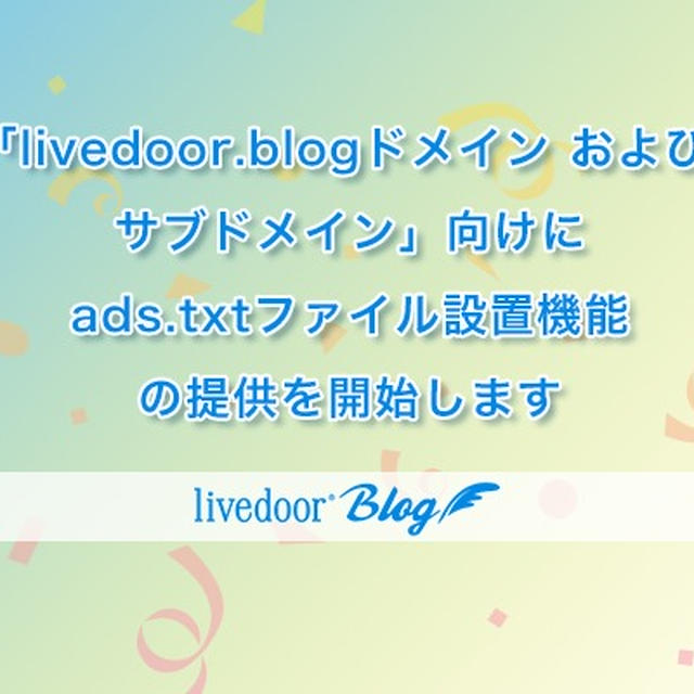 【予告】7/31より「livedoor.blogドメイン および サブドメイン（blog.jpなど28種類）」向けにads.txtを登録できる機能を提供します