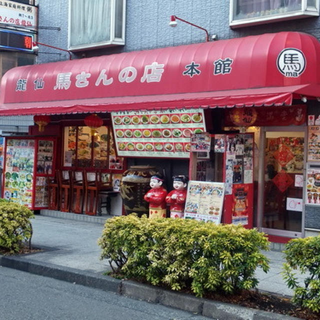 横浜中華街の｢馬さんの店 龍仙｣で朝粥を食べる。