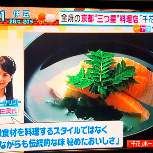 今朝、フジテレビ「とくダネ！」コメント出演。ミシュラン三ツ星「千花」のお料理について
