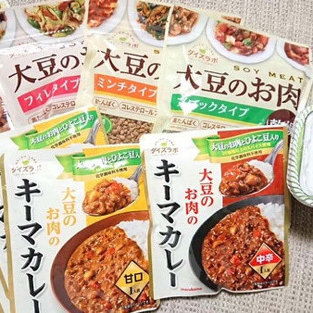 美味しく大豆のお肉、食べてみない？ダイズラボ 大豆のお肉♪