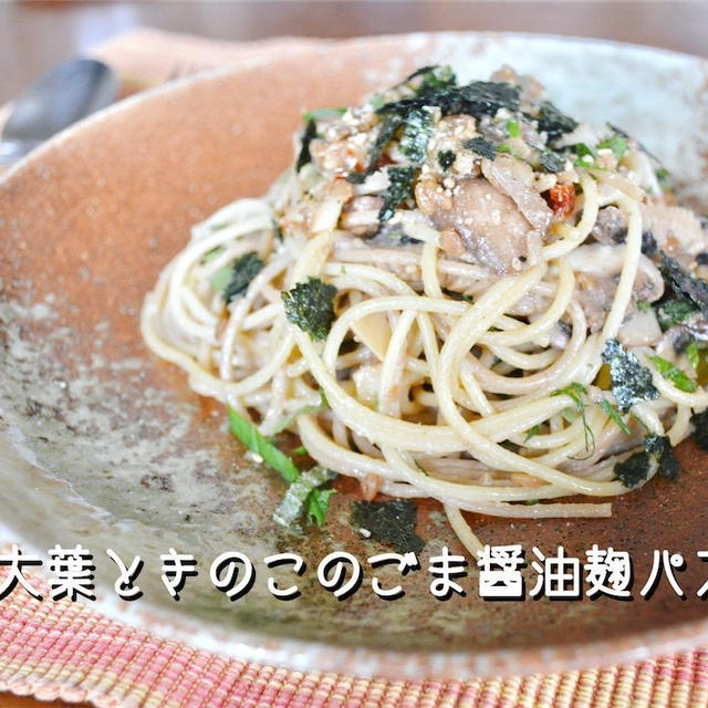 【レシピ】大葉ときのこのごま醤油麹パスタ