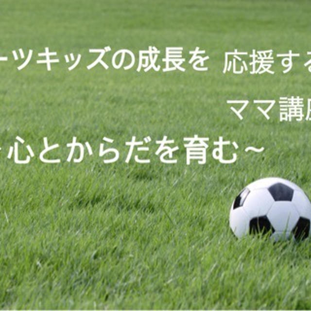 【セミナーリポート】スポーツキッズの心と身体の成長を考える