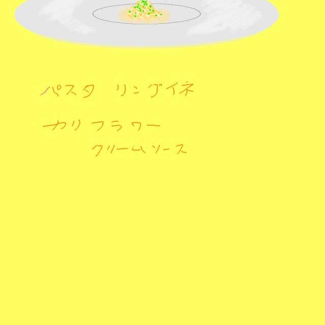 パスタ　リングイネ　カリフラワー　クリームソース