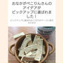 【暮らしニスタ】アイデアがTOPページに掲載されました