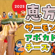 2025恵方巻きは1本200円で作っちゃいましょう！