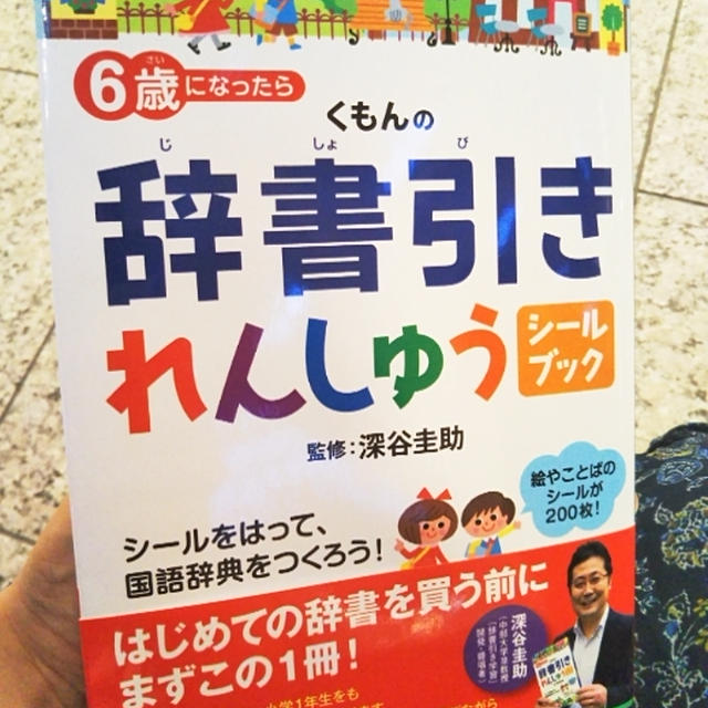 気に入ったみたい！くもんの辞書引きれんしゅうシールブック