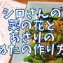 【再現レシピ】きのう何食べた?菜の花とあさりのぬたの作り方を写真付きで解説!