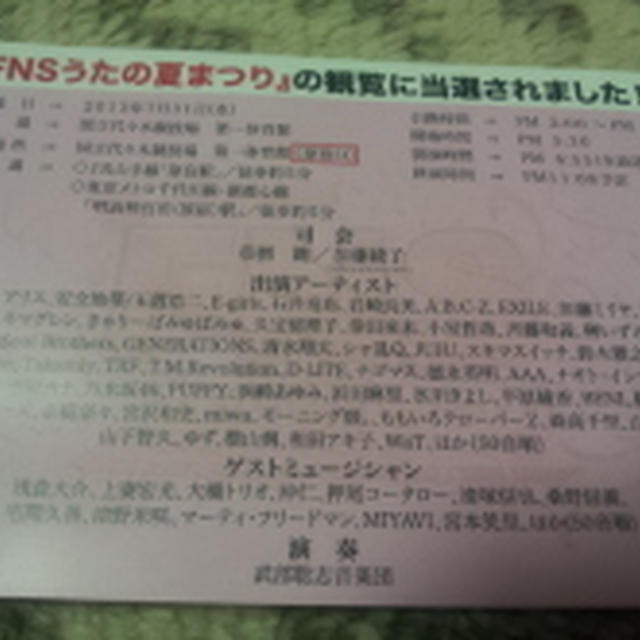 当選　FNSうたの夏まつり
