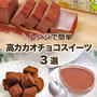 ひんやりとろけるダイエットチョコスイーツ✨