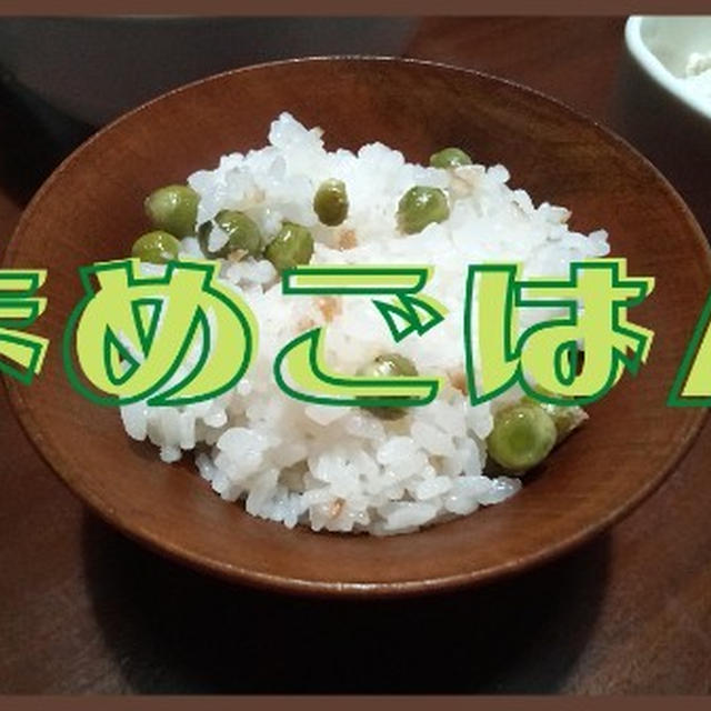 グリンピースとかつお節で香り豊かな「豆ごはん」