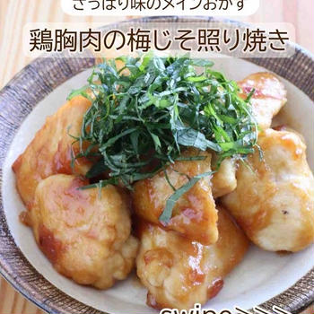 鶏胸肉の梅しそ照り焼きの動画レシピ　インスタアカウントが新しくなりました！！