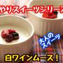 【レシピ】国産ワインを使ったデザート！白ワインムース！