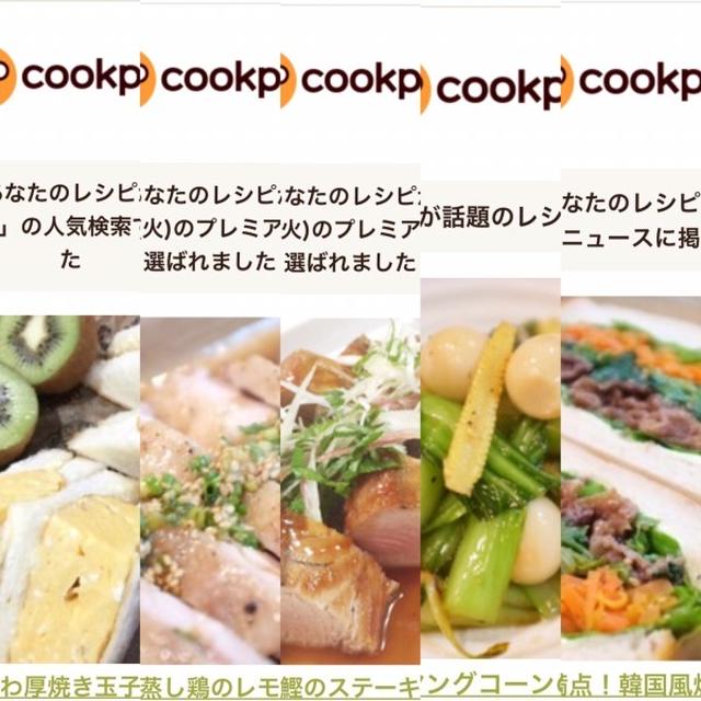 7月のクックパッドさんでの嬉しい出来事♡