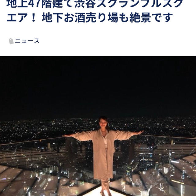 【web連載中】「たのしいお酒.jp 」47階渋谷スクランブルスクエア →地下お酒売場も絶景❗️