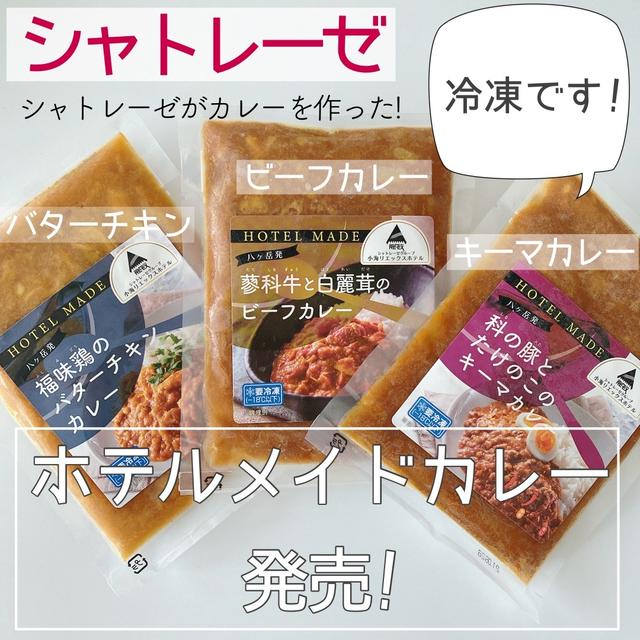 シャトレーゼからカレーが発売されました!!!