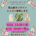【香る実山椒調味料作りレッスン6/25満席出ました‼️】