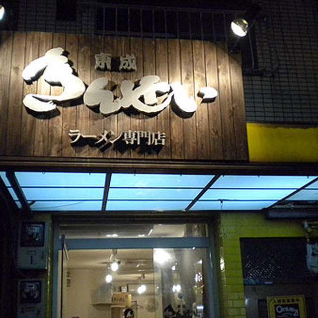 大阪・東成きんせい「魚介醤油らーめん」
