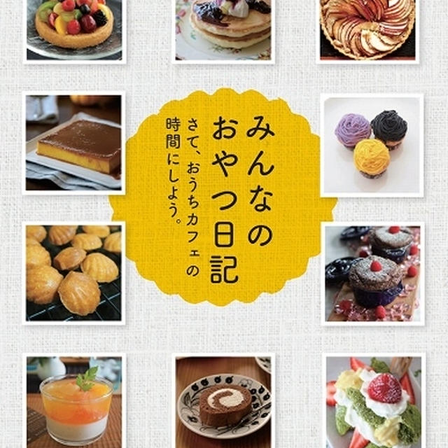 5月18日発売「みんなのおやつ日記」掲載のお知らせ♪