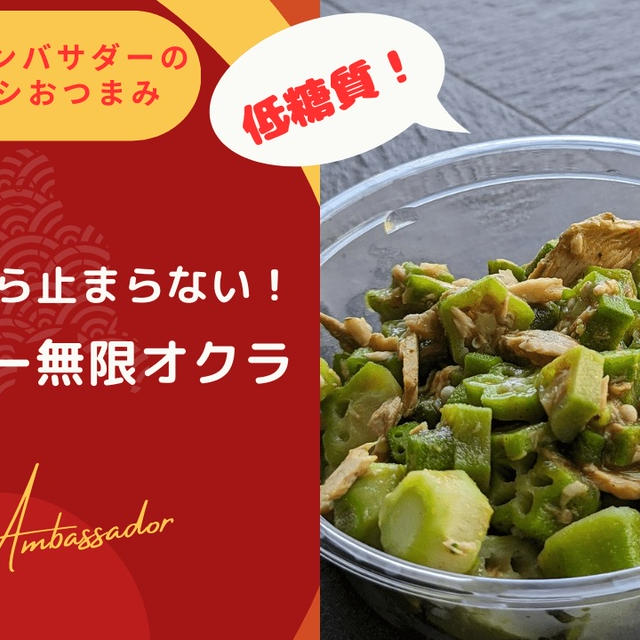 食べだしたら止まらない！スパイシー無限オクラ