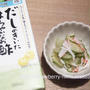 だしのきいたまろやかなお酢で簡単酢の物と簡単お寿司