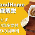 【口コミ・評判】フィットフードホームを25食たべた私の感想と注文レビュー(FitFoodHome)
