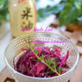 紫キャベツのローズマリーマリネ☆癒される香りと綺麗な色♡