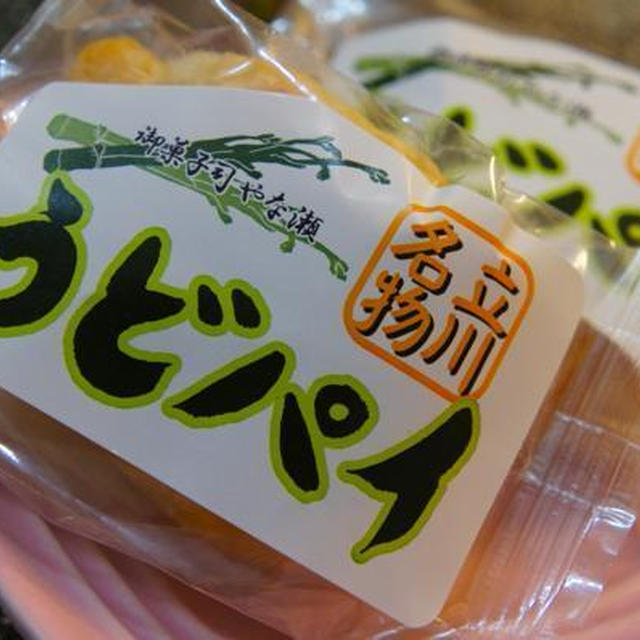地域限定お土産）立川名物☆うどパイ