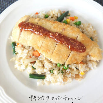 チキンカツオーバーチャーハン