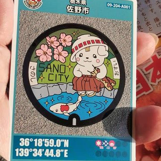 三度目の正直！ 栃木県佐野市の「さのまる」マンホールカード