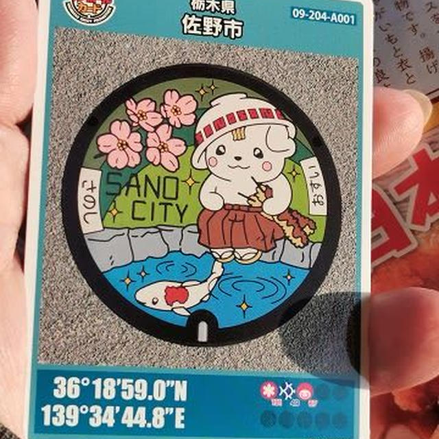 三度目の正直！ 栃木県佐野市の「さのまる」マンホールカード