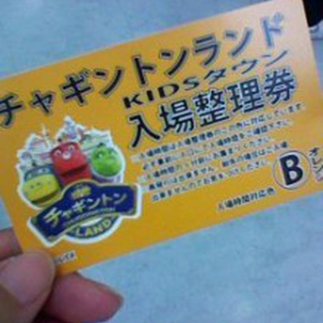 チャギントンランド～池袋サンシャイン