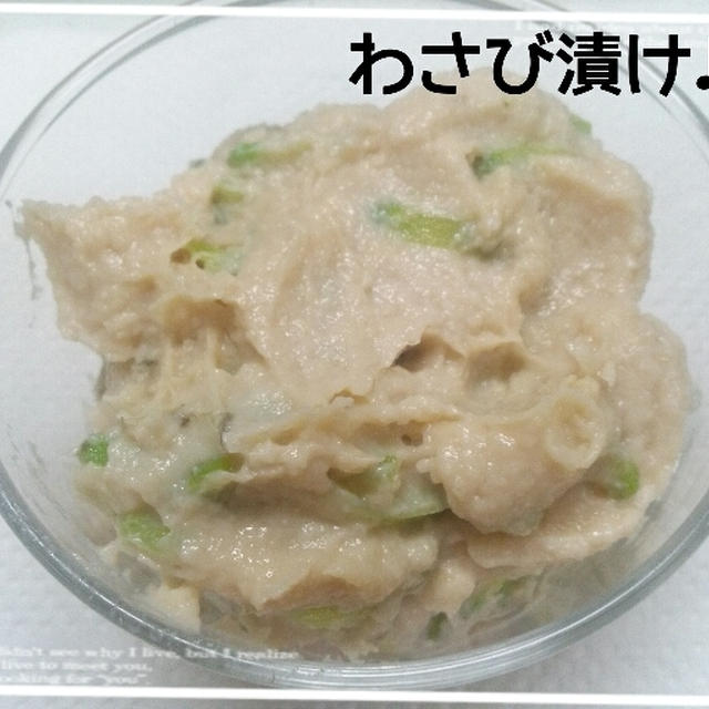 作れば簡単♪香り最高♪ワサビ漬♪