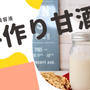 【レシピあり】食べる美容液　手作り甘酒
