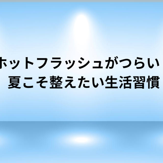 夏のホットフラッシュがつらい！更年期にこそ整えたい生活習慣