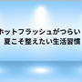 夏のホットフラッシュがつらい！更年期にこそ整えたい生活習慣