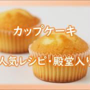 カップケーキの人気レシピ集（クックパッドより厳選チョイス）