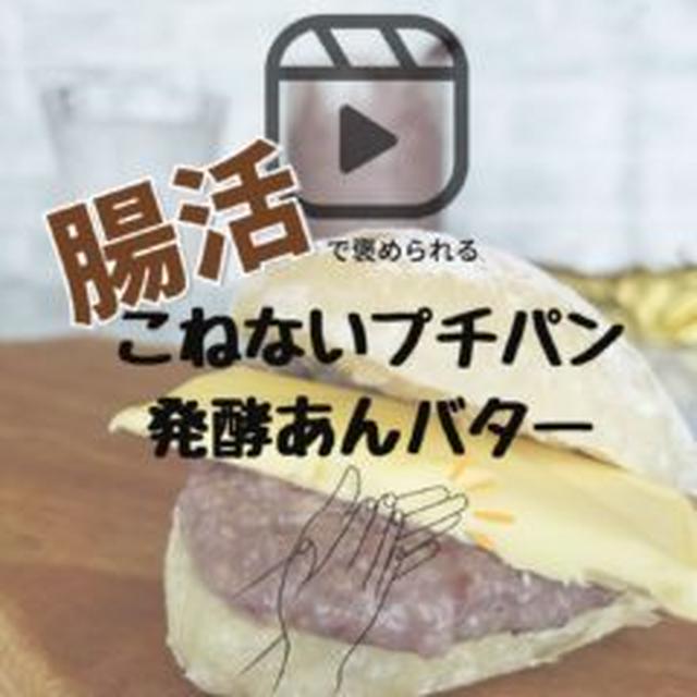 【動画】腸活☆こねないプチパン発酵あんバター