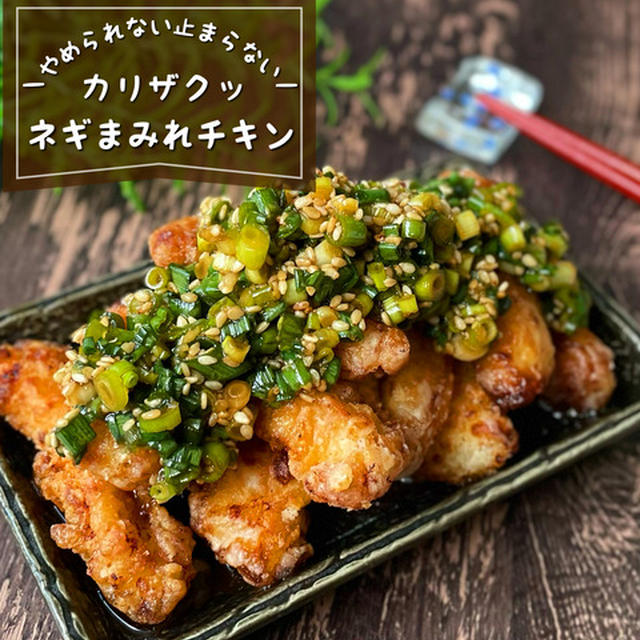 カリザクッ！香味ダレが病みつき『ネギまみれチキン』鶏胸肉でもしっとりレシピ