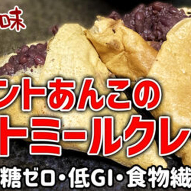 オートミールクレープ！ラカントあんこのオートミールクレープを作るよ！砂糖ゼロ、低GIで食物繊維たっぷり！