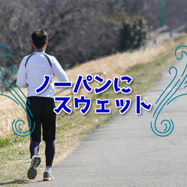 ノーパンにスウェット！
