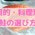 【目的・料理別】知っておきたい！鮭の選び方【部位・味の解説】