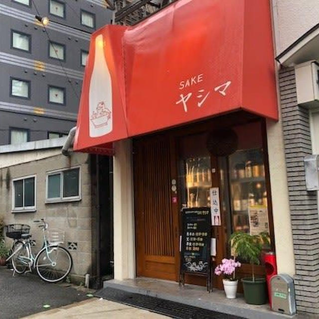 新大阪昼呑み酒場 @ SAKE ヤシマ（新大阪）