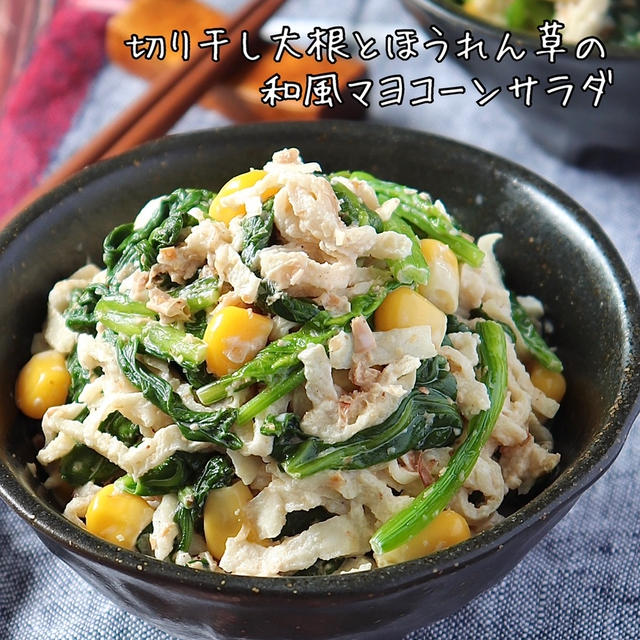 切り干し大根とほうれん草の和風マヨコーンサラダ