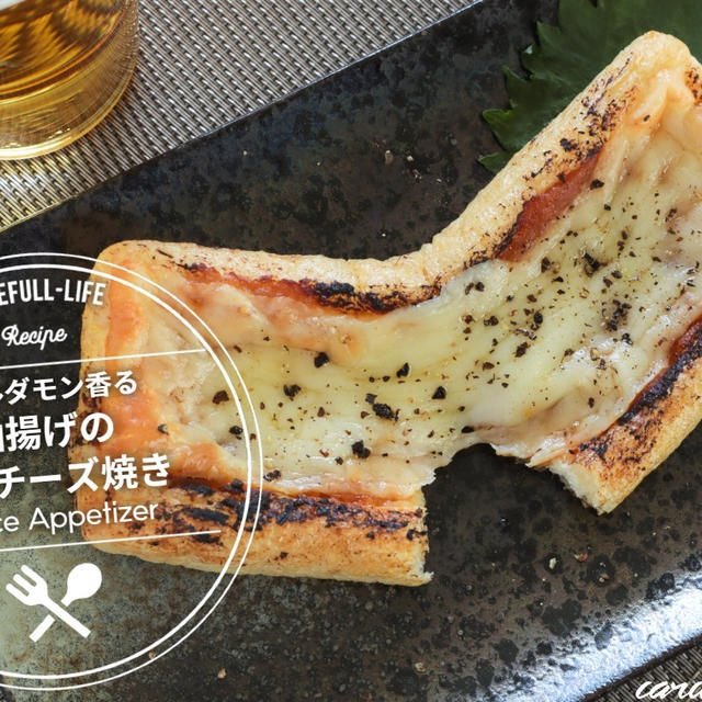 カルダモン香る油揚げの味噌チーズ焼き〈おつまみに最適〉