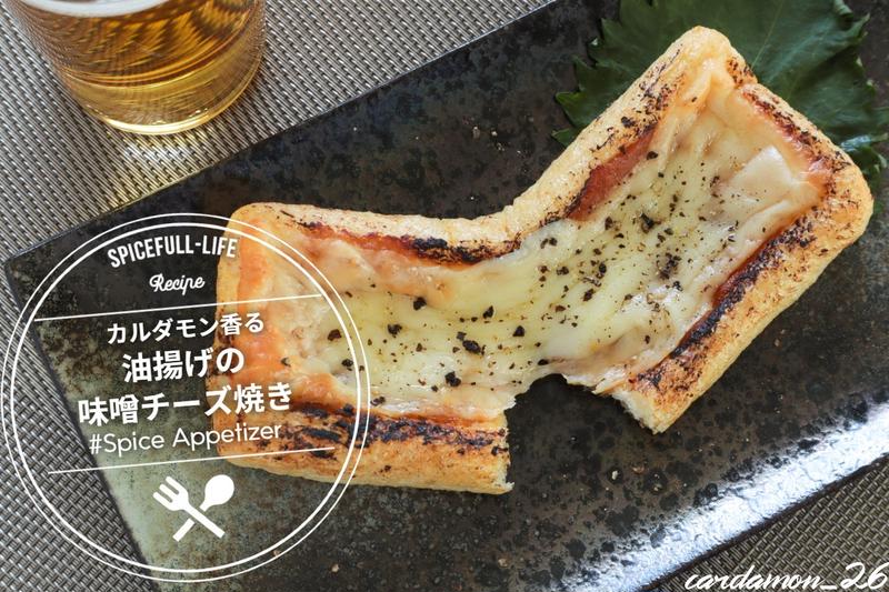 カルダモン香る油揚げの味噌チーズ焼き〈おつまみに最適〉