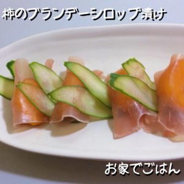 柿のブランデーシロップ漬け-生ハム包み
