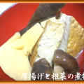 厚揚げと根菜の煮物