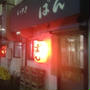 【祐天寺】もつやきばん　昔からのお店の隣にもお店が！２人で３０００円台で楽しみました。