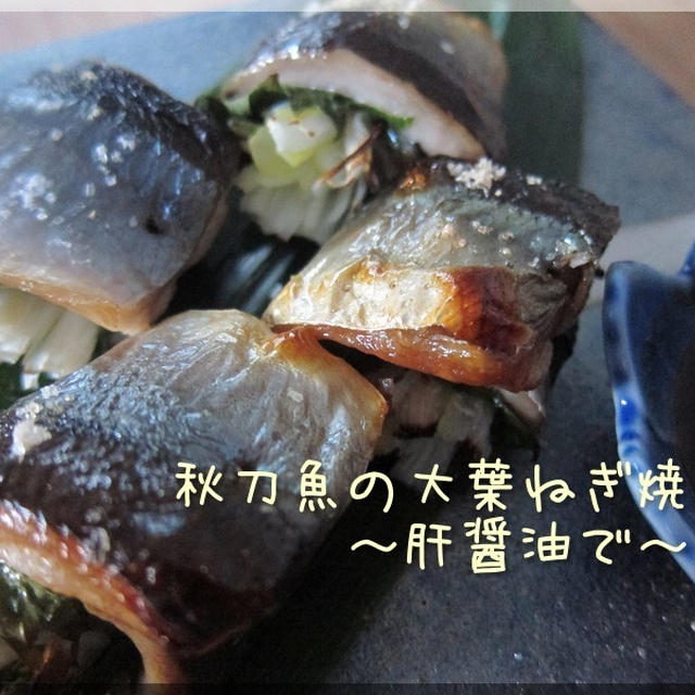 秋刀魚の大葉ねぎ焼き　～肝醤油で～