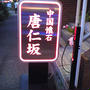 神戸・中華懐石「唐仁坂」